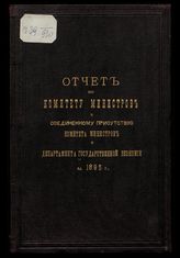 Россия. Комитет министров. Отчет по Комитету министров и соединенному присутствию Комитета министров и Департамента государственной экономии за 1895 г. - СПб., 1895.