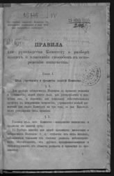 Россия. Комитет министров. Правила для руководства Комитету о разборе нищих и изыскания способов к искоренению нищенства. - СПб., [1895].