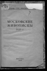 "Московские живописцы", общество. Московские живописцы, 1925 г. : [каталог и список членов]. - М., 1925.