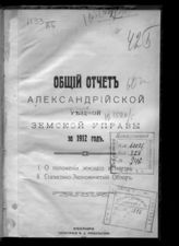 ... за 1912 год. - 1913.