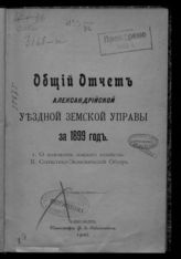 ... за 1899 год. - 1900.