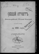 ... за 1898 год. - 1899.