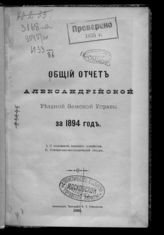 ... за 1894 год. - 1895.