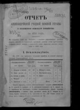 ... за 1891 год. - 1892.