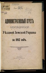 ...  за 1912 год. - 1913.