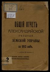 ... за 1913 год. - 1914.