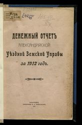 ... за 1912 год. - 1913.