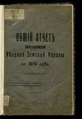 ... за 1914 год. - 1915.