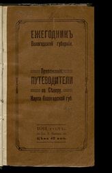 1911 год. Прил. : Путеводители по Северу ; [Карта Вологодской губ]. - 1910.