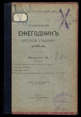 ... за 1912 год. Вып. 1. (Таблицы). - 1913.