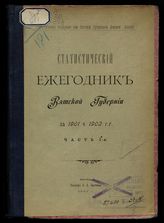 ... за 1901 и 1902 гг. Ч. 1. - 1908.