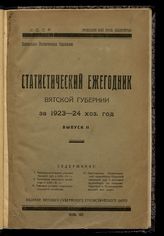 ... за 1923-24 хоз. год. Вып. 2. - 1925.