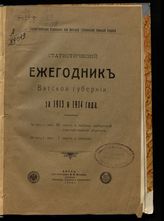... за 1913 и 1914 года. - 1916.