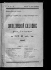 ... за 1922-23 хоз. год. - 1925.