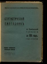 ... за 1911 год : Год второй. - 1913.