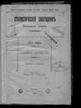 1911 год : Сельское хозяйство. Вып. 2 : Таблицы. - 1914.