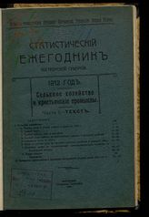 1912 год : Сельское хозяйство и крестьянские промыслы. Ч. 1 : Текст. - 1914.