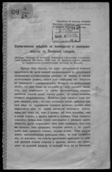 Статистические сведения по льноводству и льнопроизводству в Псковской губернии. - Псков, [1880].