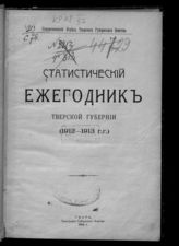... (1912-1913 гг.). - 1914.
