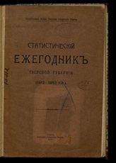 ... (1911-1912 гг.). - 1914.