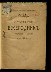 ... (1913-1914 гг.). - 1916.