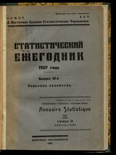 1927 год. Вып. 3 : Сельское хозяйство. - 1928.