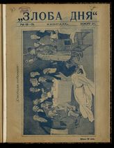 Злоба дня: [Литературный, юмористическо-сатирический еженедельный журнал]. - М., 1907.