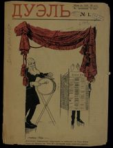 Дуэль: Литературно-художественный журнал. - СПб., 1907.