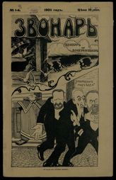Звонарь: [Еженедельный журнал художественной сатиры]. - СПб., 1906.