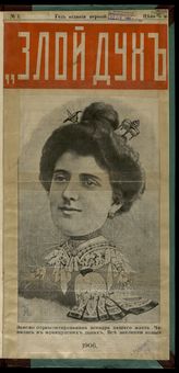 Злой дух: [Политическо-сатирический журнал]. - СПб., 1906.