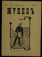 Жупел. - СПб., 1906.