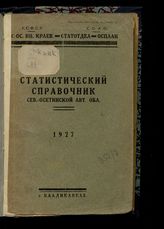 Статистический справочник Сев.-Осетинской авт. обл. 1927. - Владикавказ, [1927].