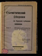 Вып. 4 : Промышленность и труд. - 1927.