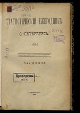 ... 1884 : Год четвертый. - 1885. 