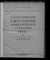 ... 1924 г. 2 : Со включением некоторых сведений за 1924-1925 год. - 1927.