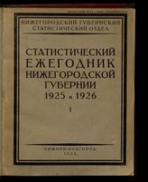 ... 1925 и 1926 гг. 1. - 1928.
