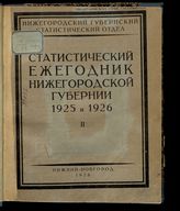 ... 1925 и 1926 гг. 2. - 1928.