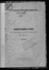 Урожай хлебов и трав в Самарской губернии ... [по годам]. - Самара, 1914-1915.