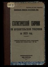 ... за 1925 год. - 1926.