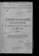 ... за 1927 год. - 1929.