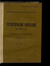 Статистический ежегодник. Самарская губерния ... [по годам]. - Самара, 1925-1926.