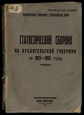 ... за 1917-1924 годы. - 1925.
