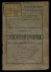 	 Статистический справочник по сельскому хозяйству ТССР. - Казань, 1924. - (Серия популярных справочников ; вып. 1).