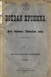 Ястремский Е. Боевая хроника 55-го пехотного Подольского полка. - Бендеры, 1907.