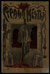 Страна мечты: [Еженедельный политико-сатирический журнал]. - СПб., [1906].