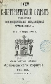 Звягин К. С. 75-ти летний юбилей Аракчеевского корпуса, 1834-1909. - СПб., [1909].