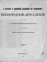 О составе и движении населения по губерниям Нижегородской и Ярославской : [статистические таблицы]. - СПб., 1861.