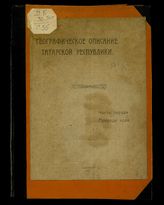 Географическое описание Татарской С. С. республики. - Казань, 1921-1925.