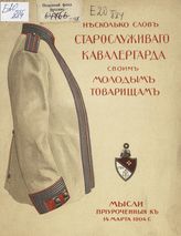 Дашков Д. Я. Несколько слов старослуживого кавалергарда своим молодым товарищам : мысли, приуроченные к 14 марта 1904 года. - СПб., [1906].