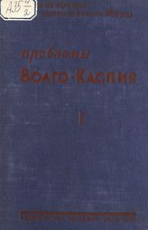 Проблемы Волго-Каспия. -  Л., 1934. - (Труды Ноябрьской сессии 1933 года).